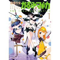 魔法少女かずみ☆マギカ 〜The innocent malice〜第1巻